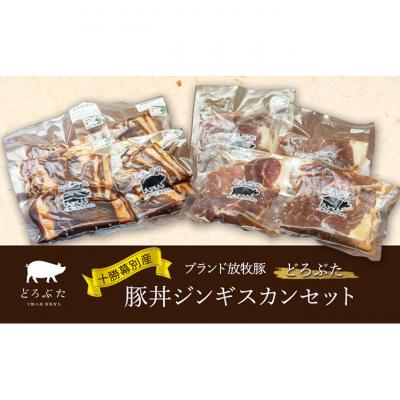ふるさと納税 幕別町 十勝幕別産ブランド放牧豚(どろぶた)豚丼ジンギスカンセット[53691370]
