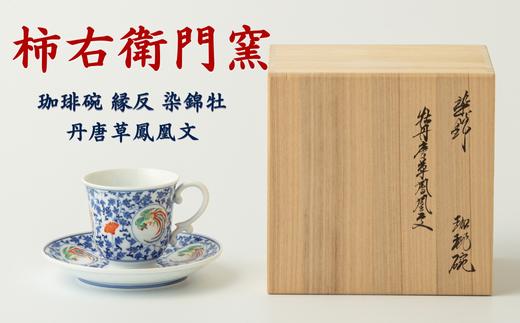
〔柿右衛門窯〕珈琲碗 縁反 染錦牡丹唐草鳳凰文【有田焼】伝統美術工芸 和食器 コーヒーカップ 桐箱入
