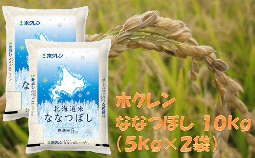 （無洗米１０ｋｇ）ホクレンななつぼし
