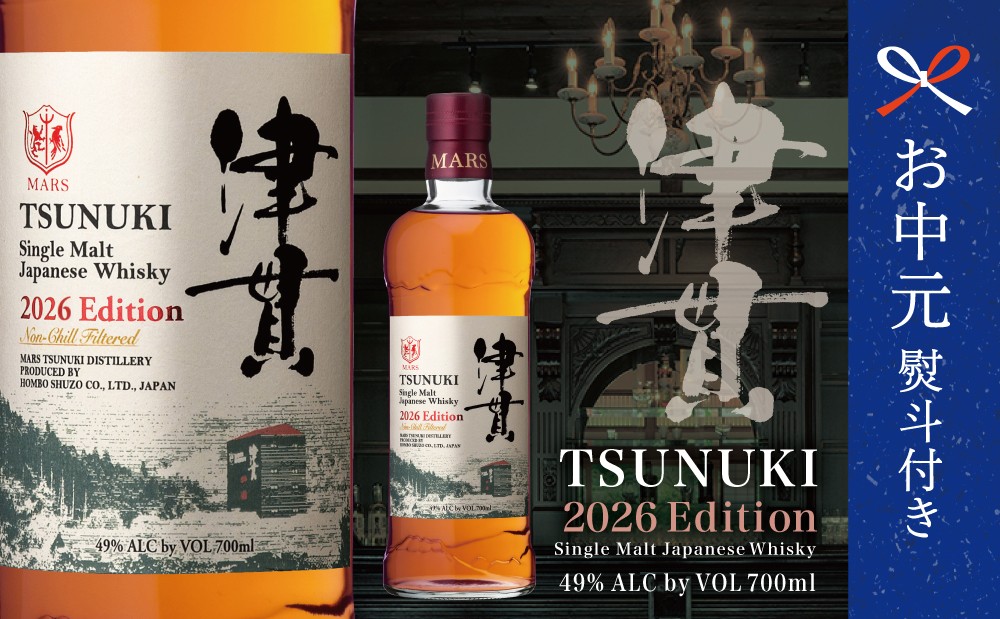 
                  【お中元ギフト】マルス津貫蒸溜所 シングルモルト津貫 2026 エディション（700ml） 本坊酒造 ウイスキー ウィスキー 49% 49度 鹿児島県 お酒 洋酒 モルト マルス 南さつま市 贈り物 ギフト 贈答用
                