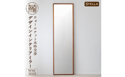 【SENNOKI】Stellaステラ ウォールナットW440×D35×H1550mm(8kg)木枠全身デザインインテリアミラー【2412M05062】