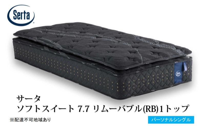 
            [№5895-0713]マットレス 寝具 ドリームベッド サータソフトスイート 7.7 リムーバブル（RB)1トップ パーソナルシングル
          