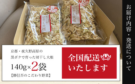 京都・夜久野高原の黒ボクで育った切干し大根140g×2袋【勝信吾のこだわり野菜】 FCDP001