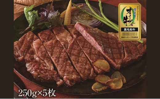 ステーキ オリーブ牛 金ラベル ロース 5枚 国産 牛肉 黒毛和牛 和牛 牛 肉 冷凍 真空パック 小分け カット 贈答 ごちそう 記念日 鉄板焼き ヘルシー やわらかい