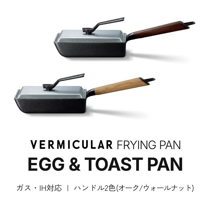 【ふるさと納税】【選べる！カラー】バーミキュラ フライパン EGG & TOAST PAN （オーク／ウォールナット）＋専用ステンレスリッドセット | フライパン 調理器具 キッチン用品 VERMICULAR 玉子焼き器 エッグパン ガス火 ガス IH IH対応 無水調理 エナメル加工 高級 おしゃれ
