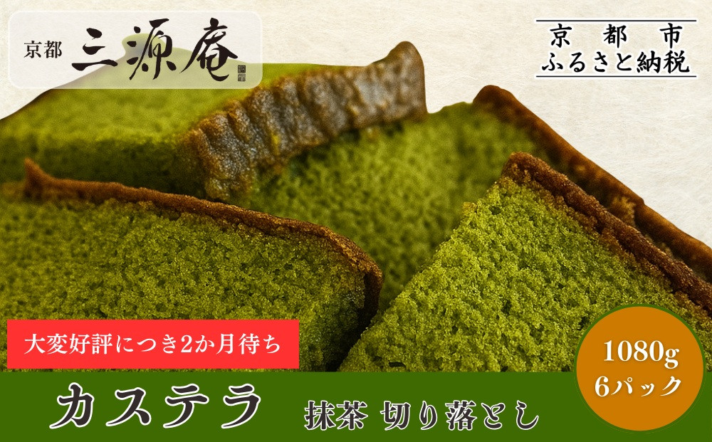 【三源庵】訳あり カステラ切り落とし(抹茶) 6パック 1080g｜京都 カステラ専門 人気セット おすすめ スイーツ [ カステラ専門店の切り落とし 抹茶 しっとり おいしい 訳あり 人気 おすすめ お菓子 スイーツ お取り寄せ 通販 送料無料 ふるさと納税 ] 261009_A-QB007VC02