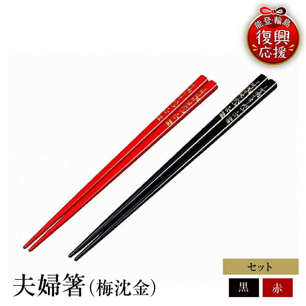 【ふるさと納税】輪島塗 夫婦箸（梅沈金） | めおと箸 ペア セット 輪島塗り 漆塗り 漆器 国産 日本製 伝統工芸 食器 おはし 木製 普段使い 結婚祝い 新生活 記念品 還暦 定年 お祝い 贈答 ギフト プレゼント 能登 石川県 輪島市