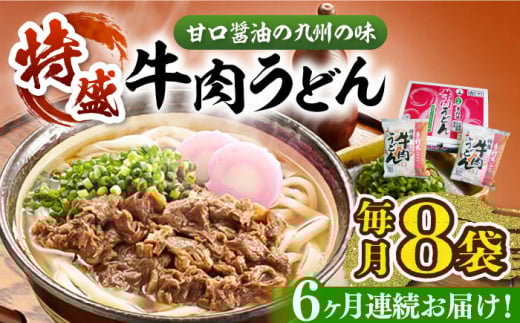 【全6回定期便】肉2倍！ 特盛 牛肉うどん 8食《豊前市》【富士菊】うどん 牛肉 特盛[VAI041]