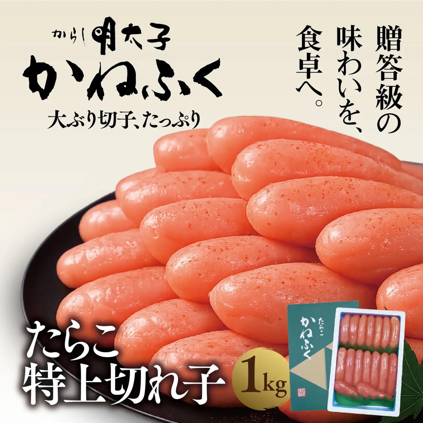 かねふく たらこ 訳あり 1kg 特上 切れ子_AM055