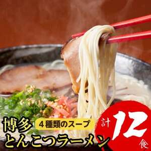 福岡ブランド 博多とんこつラーメン12食　4種類の本場博多の福岡産スープ(麺1袋100G)(大野城)【1631254】