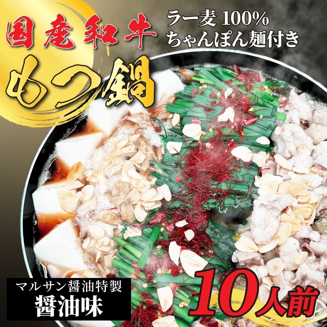 
                  【化粧箱入り】素材にこだわりました！厳選博多牛もつ鍋セット10人前(国産牛もつ使用)【もつ鍋 もつなべ 鍋 なべ もつ 鍋セット 鍋料理 牛もつ ホルモン ほるもん ホルモン鍋 冷凍 国産 人気 福岡 土産 九州 博多 ご当地 福岡県 大任町 BC022】
                