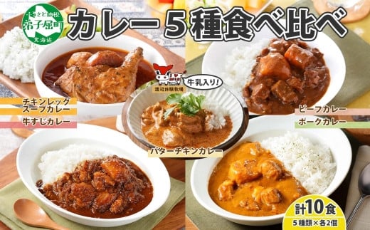 
1447. 弟子屈 カレー 5種 食べ比べ 計10個 中辛 バターチキンカレー スープカレー ビーフカレー ポークカレー 牛すじカレー 業務用 レトルト 保存食 備蓄 非常食 常温 まとめ買い グルメ 北海道 弟子屈町
