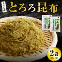 【ふるさと納税】 北海道産 日高 とろろ昆布 40g × 2袋 / とろろこんぶ 昆布 コンブ こんぶ 日高昆布 天然日高昆布 100％使用 お吸い物 味噌汁 スープ うどん おでん お鍋 食品 和風 和食 海藻 乾物 海鮮 海の幸 水産物 海産物 国産 えりも産 北海道 えりも町