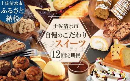 土佐清水のスイーツ12回定期便 12ヶ月 【J00187】