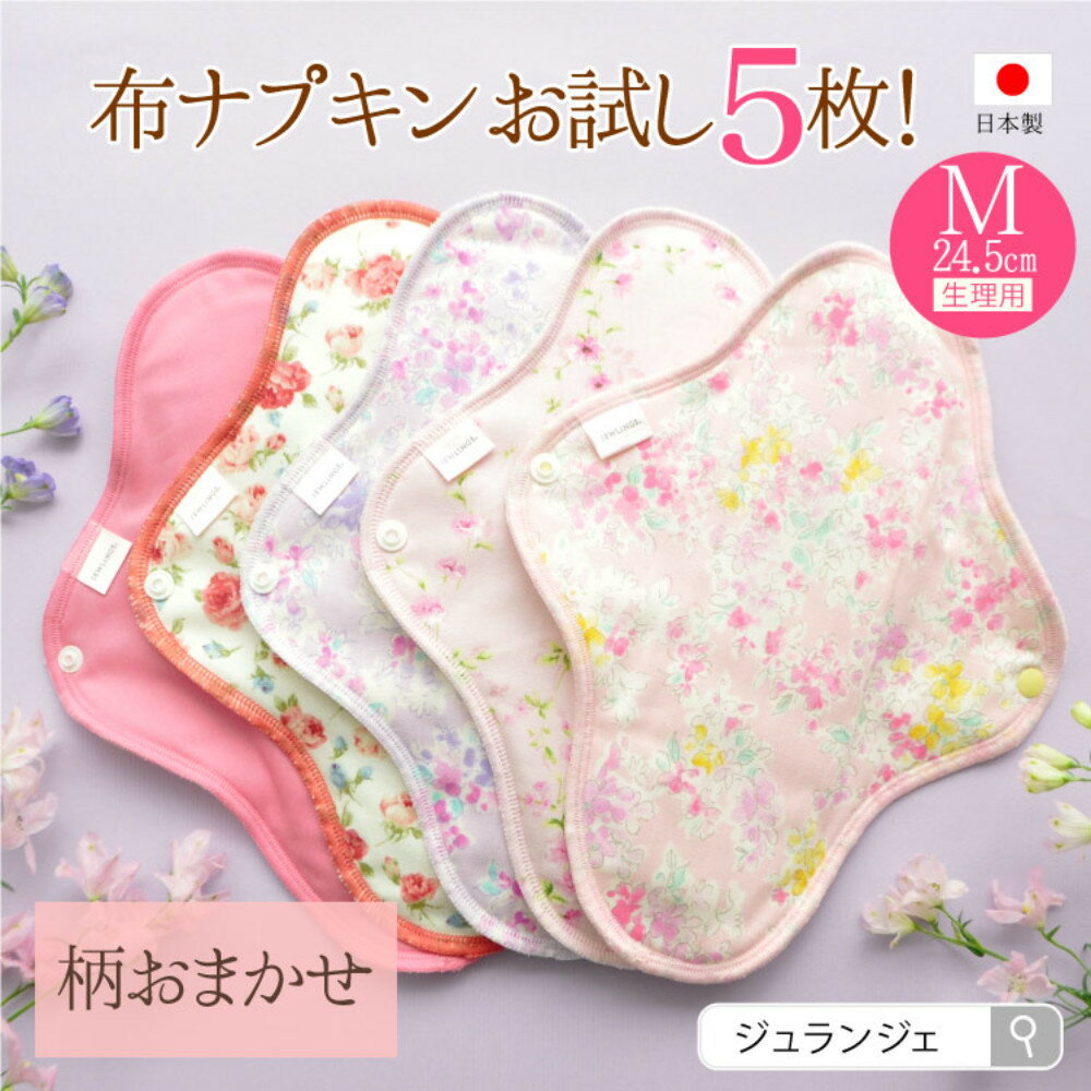 【ふるさと納税】生理用一体型布ナプキン Mサイズ 5枚セット(透湿防水布入)ふつう～多い日昼用 柄おまかせ | 日用品