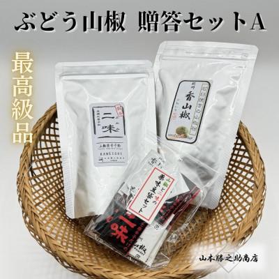 ふるさと納税 海南市 【ぶどう山椒】贈答セット(粉山椒2種+豆袋1セット)