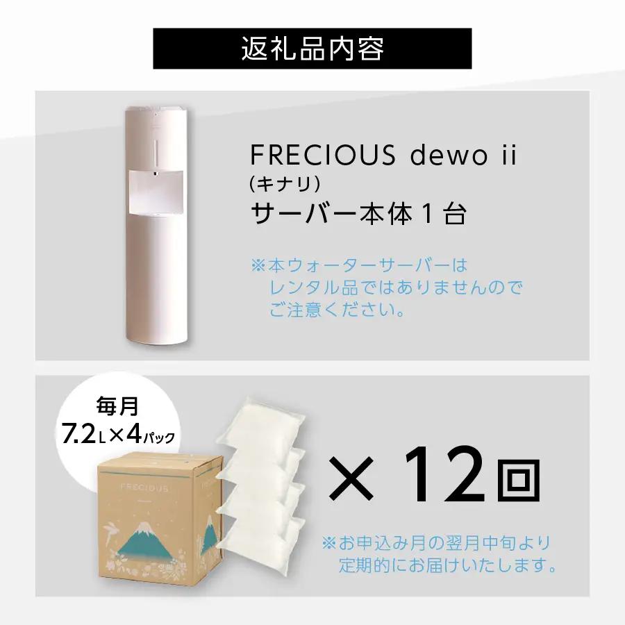 天然水 【定期便】ウォーターサーバー FRECIOUS dewo ii 水7.2L×4本 計12回（キナリ） ウォーターサーバー