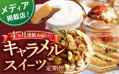 【全4回定期便】キャラメルスイーツ定期便【心優　-Cotoyu Sweets-】[KAA406]/ 長崎 平戸 菓子 スイーツ ケーキ タルト 贈物 贈答