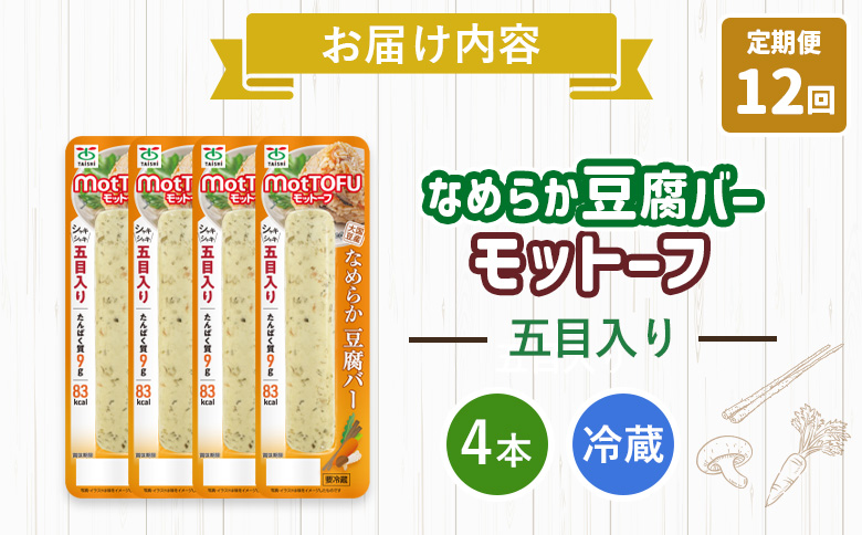 【定期便:12回】【たんぱく質】なめらか豆腐バー「モットーフ」五目入り×4本【53047】 【定期便:12回】五目入り×4本