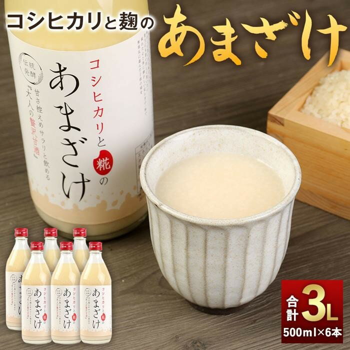 【ふるさと納税】純米甘酒・糀麹　6本セット | 福岡県 大川市 福岡 大川 福岡県大川市 ふるさと 納税 お酒 アルコール飲料 支援 支援品 返礼品 返礼 特産品 名産 特産 名産品 楽天ふるさと 楽天ふるさと納税 セット 詰め合わせ 飲み物