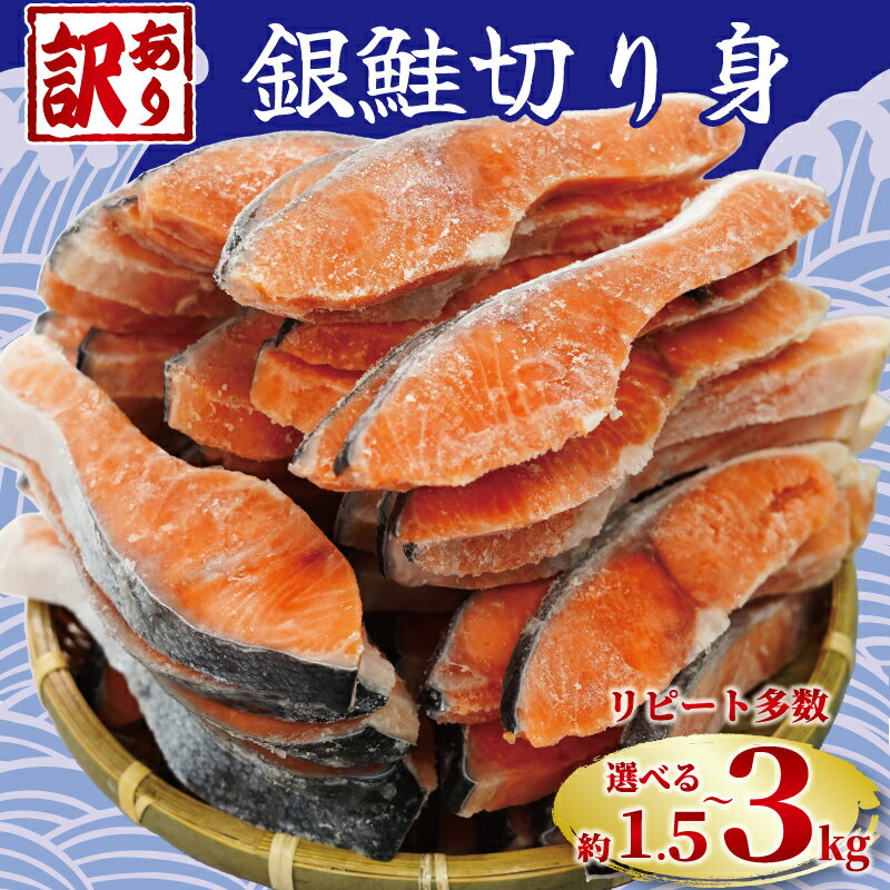 【ふるさと納税】 訳あり 塩銀鮭 切り身 【選べる内容量】約1.5kg 約2kg 約3kg 定期便 人気 鮭 さけ しゃけ サーモン 魚 海鮮 魚介類 冷凍 おかず 惣菜 塩鮭 銀鮭 ギフト 贈り物 冷凍食品 保存 切身 惣菜 焼き魚 焼魚 弁当 食品 規格外 不揃い 千葉県 銚子市 銚子東洋