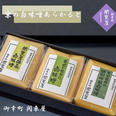 ふるさと納税 京都市 【御幸町 関東屋】京の白味噌あらかると