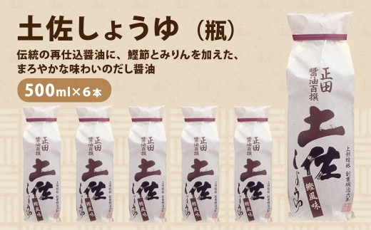 正田醤油 土佐しょうゆ(化粧袋入り) 500ml 瓶×6本 ｜ 調味料 しょうゆ 料理 調理 おうちごはん 和食 洋食 毎日の料理 味付け 調理用 料理のストック 家庭用 キッチン 食材 料理好き 料理用調味料 台所 たれ 調味料を探す 群馬県 館林市