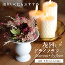 【ふるさと納税】【波佐見焼】オリジナル 花器「あさがお 小（白磁）」と季節の ドライフラワー のセット【Atelier Bisque × 花西海 】 [JF04]