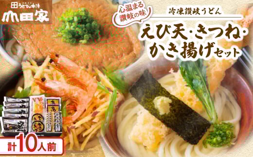 ＜山田家＞心温まる讃岐の味セット～冷凍讃岐うどん　えび天・きつね・かき揚げセット/10人前(香川県)【1628887】