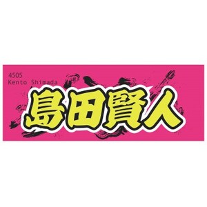 【島田賢人】ボートレース戸田　オリジナルスポーツタオル【1634521】