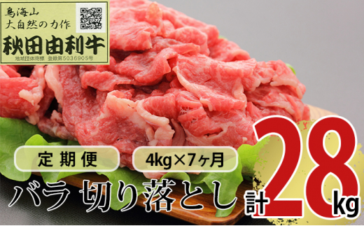 
《定期便》7ヶ月連続 秋田由利牛 バラ切り落とし 4kg（1kg×4パック）
