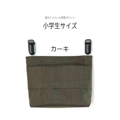 ふるさと納税 中野区 【ふたなし移動ポケット】コンパクトな小学生サイズ・マグネット開閉(カーキ)