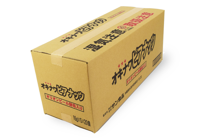 【お酒のおつまみにおススメ】オリオンビール酵母使用!オキナワビアナッツ(16g×5袋つづり)×20袋入り 沖縄県産ナッツ菓子