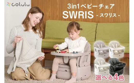 
                  colulu 3in1ベビーチェア SWRIS スワリス（3288）
                