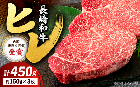 長崎和牛 ヒレステーキ 450g  CBA002 ヒレ 牛肉