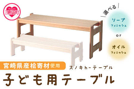＜スノキ ｈ−テーブル（ソープフィニッシュ）＞ 宮崎県産桧寄材使用！子ども用テーブル【MI044-kw-02】【株式会社クワハタ】