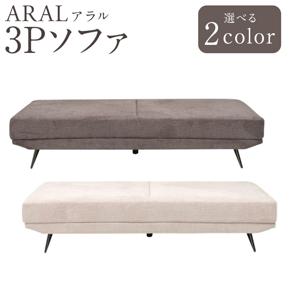 【ふるさと納税】【カラーを選べる】アラル 3Pソファ 2カラー DGY（ダークグレー）・BE（ベージュ） 1個 ソファ ソファー デイベッドタイプ 三人用 三人掛け 椅子 イス 家具 インテリア 福岡県 筑後市 送料無料