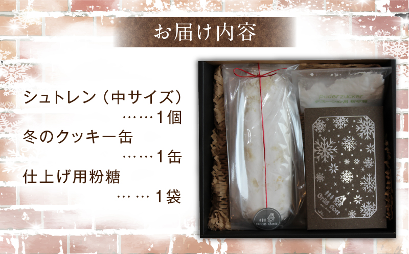 ドイツのクリスマスを味わうセット（シュトレンとクッキー缶） | クッキー缶  シュトレン クリスマス お菓子 スイーツ セット 焼き菓子 ドイツ菓子 ラム酒漬けフルーツ 冬 長期保存 おすすめ 香川県 三木町 |_mk003-007
