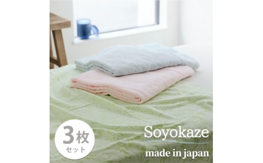 ＜シングル3枚組＞『軽やか』で洗濯しやすい綿100%タオルケット 140×190cm 5164-3P【1644284】
