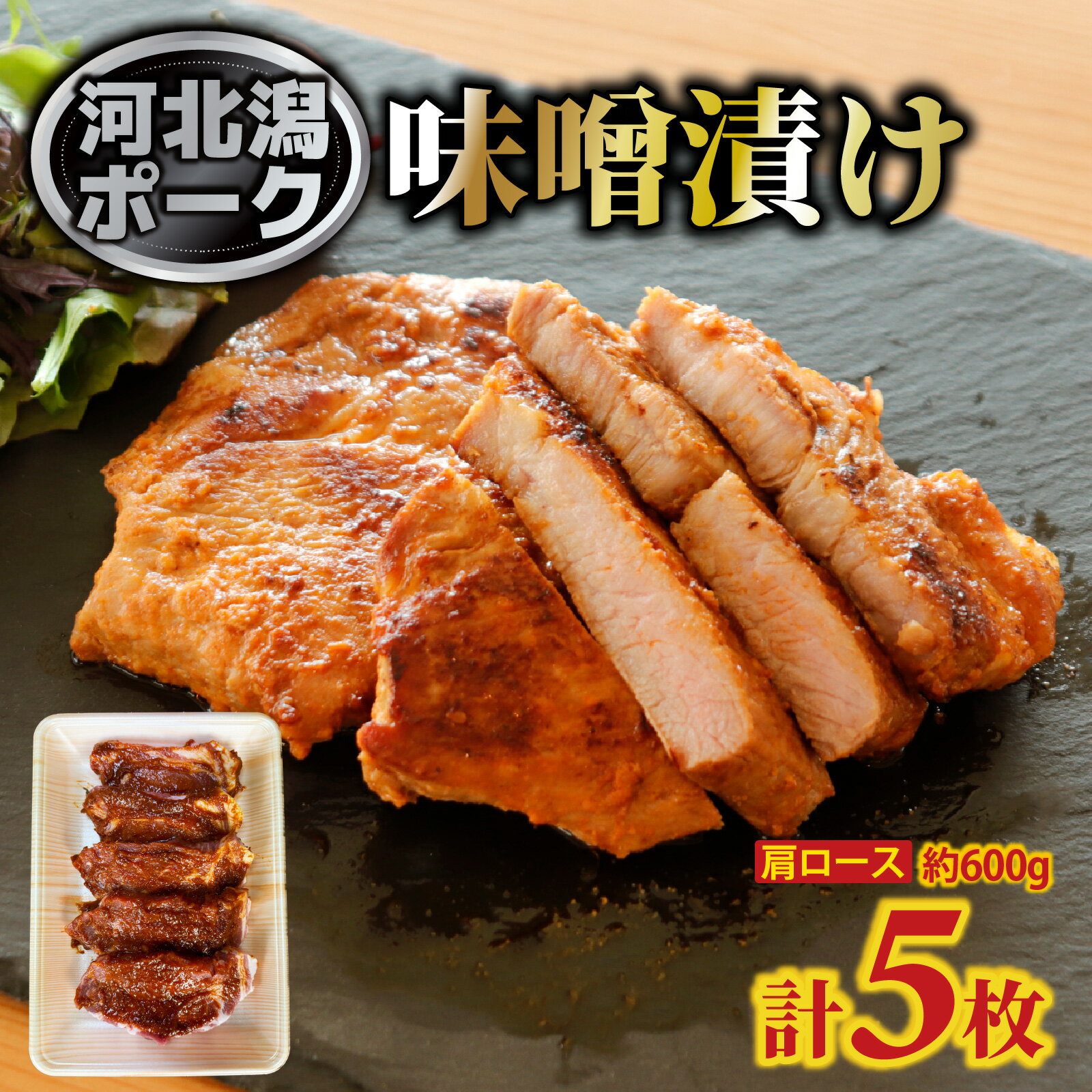 【ふるさと納税】河北潟ポーク 肩ロース 味噌漬け 5枚 約600g| 肉 豚肉 ぶた みそ ロース おつまみ おかず 惣菜 冷蔵 お弁当 能登 オリジナルブランド 送料無料