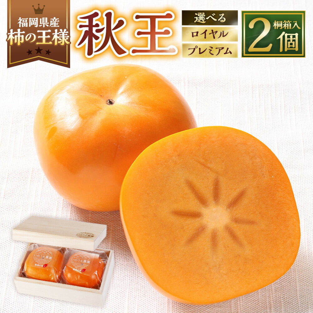 【ふるさと納税】＜選べる内容量＞柿の王様 秋王ロイヤルプレミアム 桐箱入 2個入 1玉約300g / 1玉約350g 秋王 柿 かき カキ フルーツ くだもの 果物 果実 デザート ギフト 贈答 贈り物 冷蔵 福岡県産 国産 送料無料 【2026年12月上旬から2027年1月上旬まで順次発送予定】