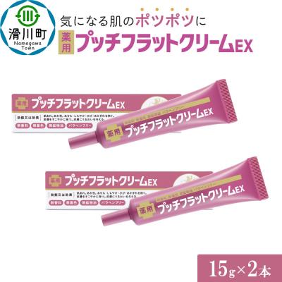 ふるさと納税 滑川町 薬用プッチフラットクリームEX2本セット|19_grw-040201