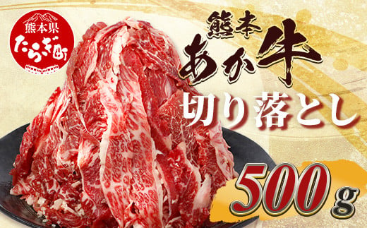 【 年内お届け 】熊本あか牛 切り落とし 500g  国産 ブランド牛 肉 冷凍 熊本 熊本県産 あか牛 赤牛 切り落とし 牛肉 041-0143-R612