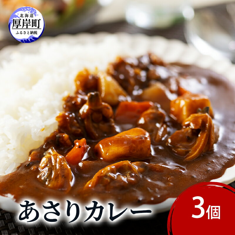 【ふるさと納税】あさりカレー 3個 あさり アサリ カレー レトルトカレー レトルト食品 加工品
