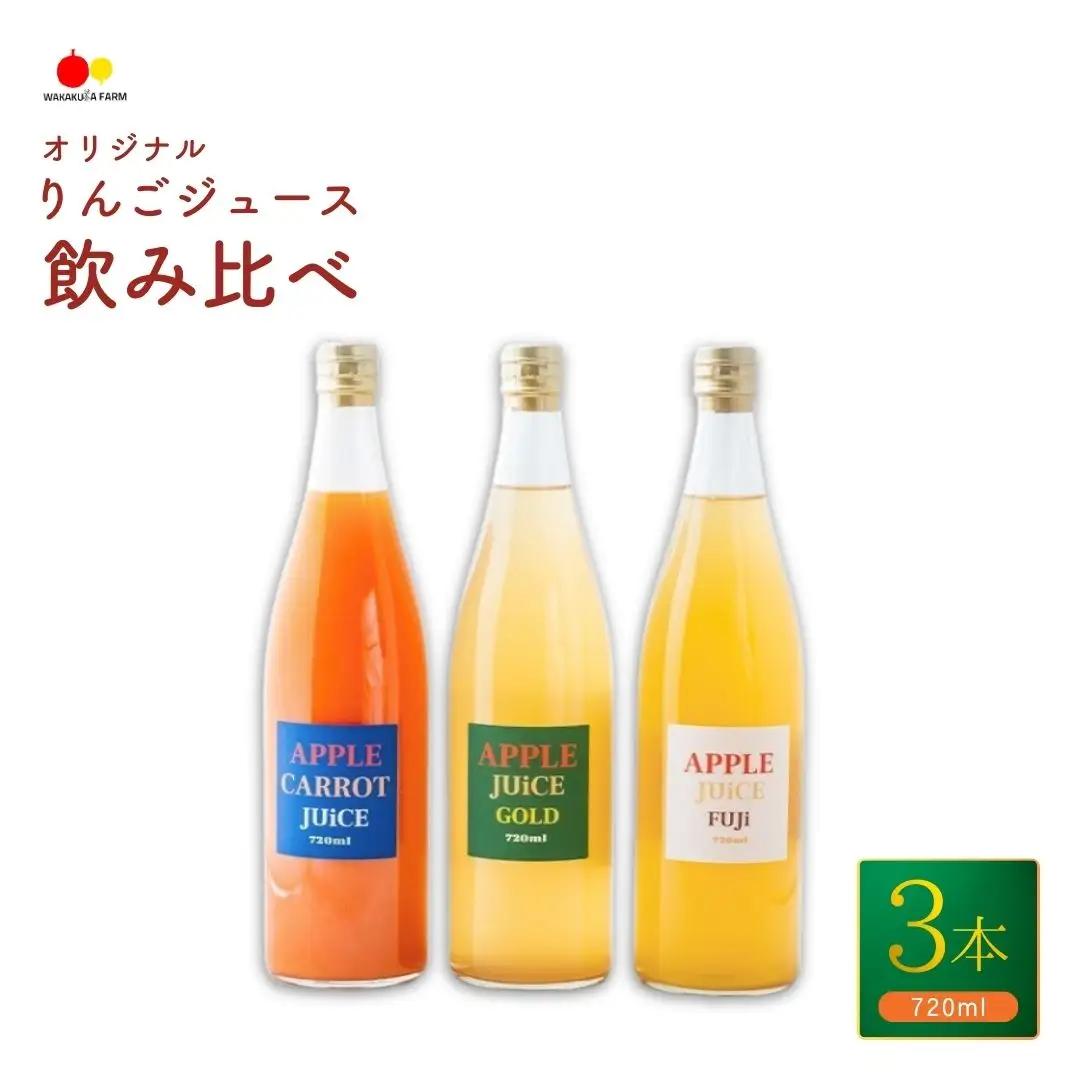 若草農園オリジナルりんごジュース２本(シナノゴールド・ふじ)＆にんじんりんごジュース 720ml 計3本(各1本) セット｜ りんごジュース