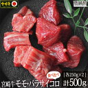 【ふるさと納税】＜宮崎牛サイコロ(モモ・バラ)500g(250g×2)＞ ※入金確認後、3か月以内に順次出荷します。カルビ 牛肉 特産品 牛乃屋 キャンプ 宮崎県 高鍋町 【冷凍】