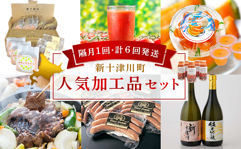 【定期便：全６回】加工品の定期便１【1202801】