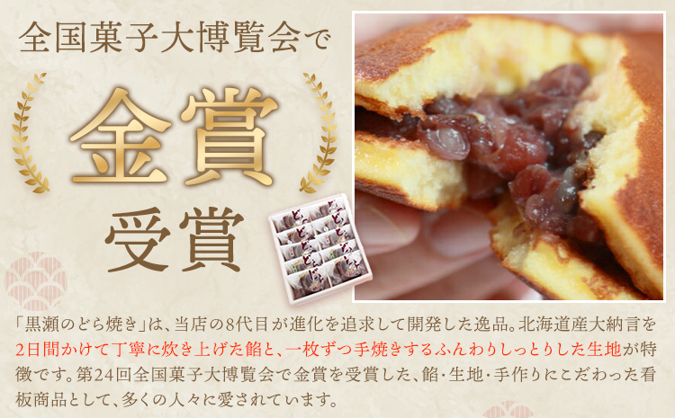 黒瀬のどら焼き 詰め合わせ 6種のどら焼きセット 18個 黒瀬製菓舗《30日以内に出荷予定(土日祝除く)》熊本県 苓北町 菓子 お菓子 和菓子 スイーツ どらやき どら焼き 天草の塩どら焼き こしあん