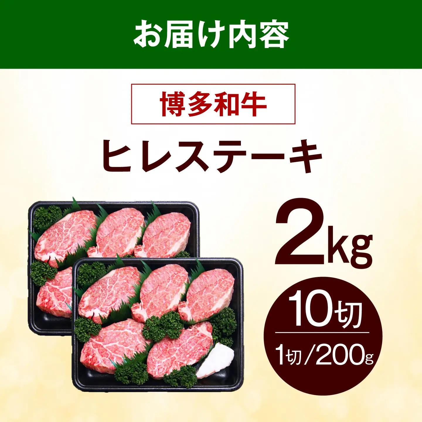  博多和牛 ヒレ ステーキ 2kg（200g×10枚） ヒレ 牛肉 [ABEZ059]