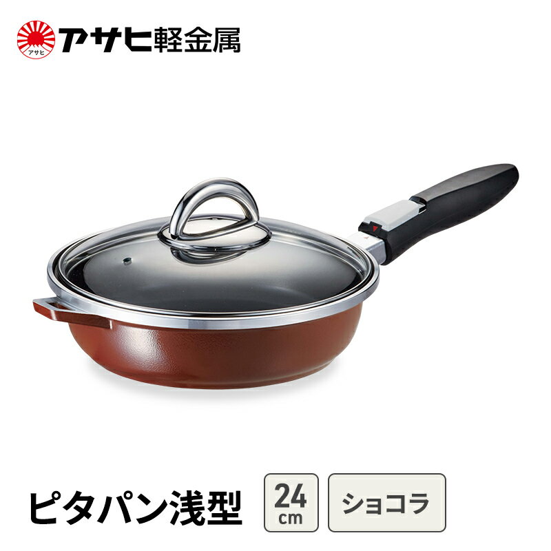 【ふるさと納税】期間限定寄附額 [ ピタパン浅型 (24) ショコラ ] アサヒ軽金属